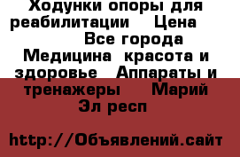 Ходунки опоры для реабилитации. › Цена ­ 1 450 - Все города Медицина, красота и здоровье » Аппараты и тренажеры   . Марий Эл респ.